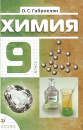 Химия 9 класс, Габриэлян, Дрофа, 2017